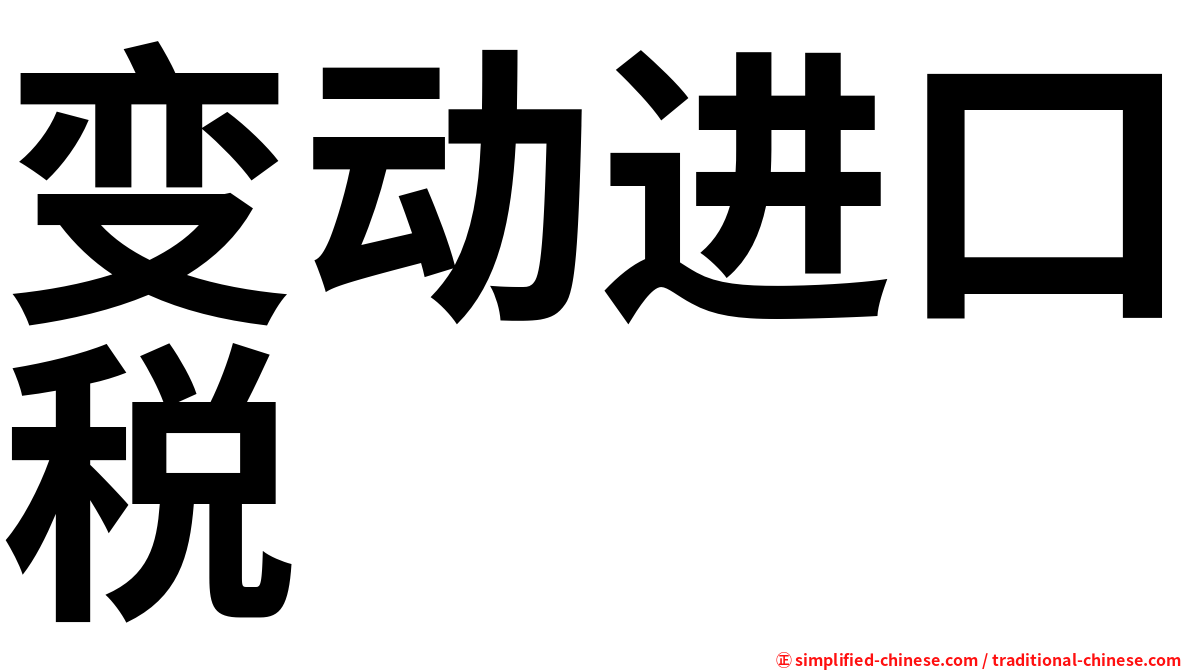 变动进口税