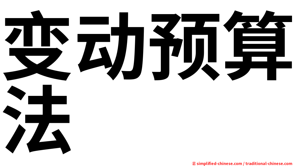 变动预算法