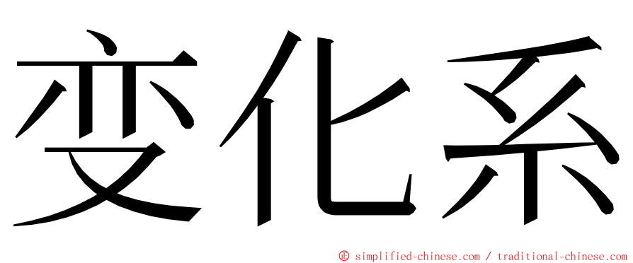 变化系 ming font