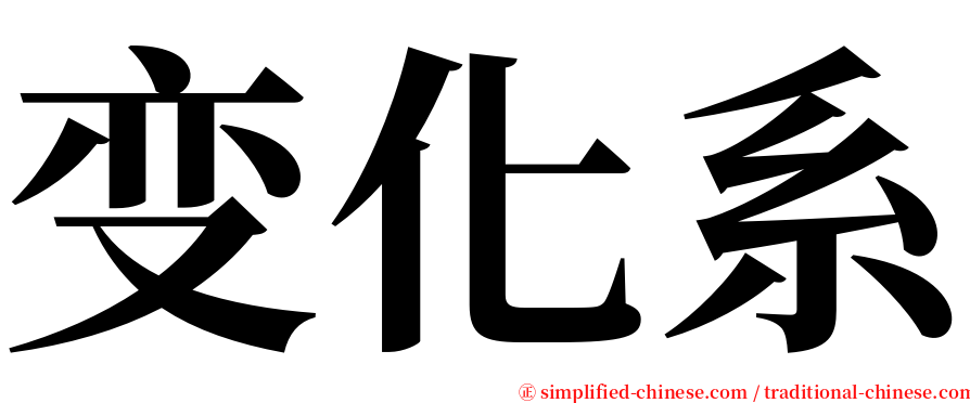 变化系 serif font