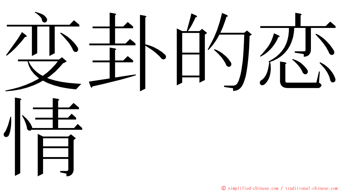 变卦的恋情 ming font