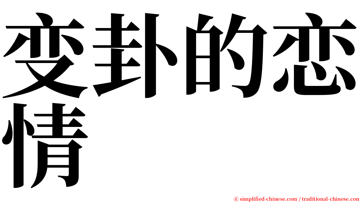 变卦的恋情 serif font