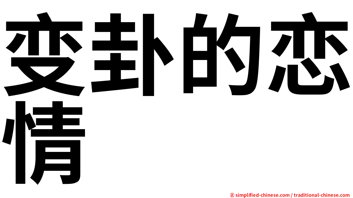 变卦的恋情