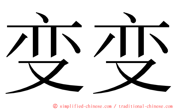 变变 ming font