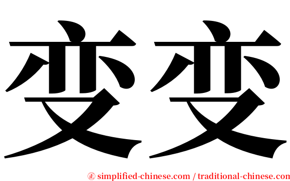变变 serif font