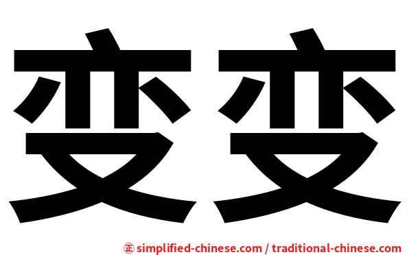 变变