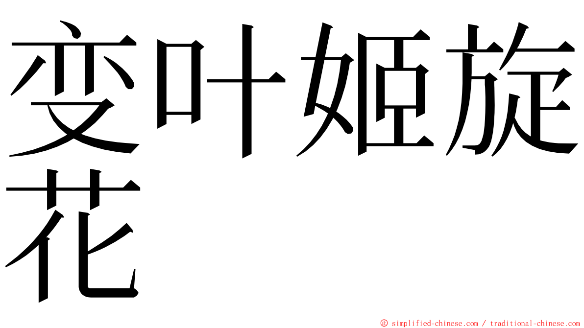 变叶姬旋花 ming font