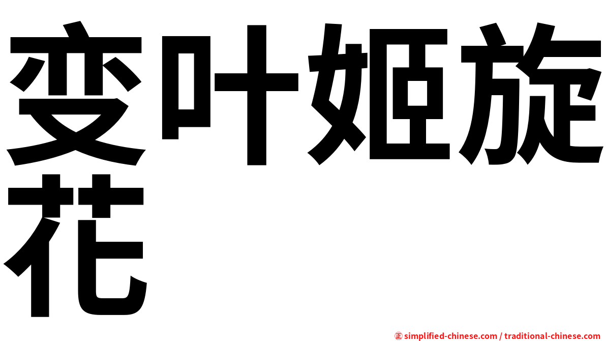 变叶姬旋花