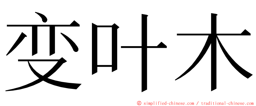 变叶木 ming font