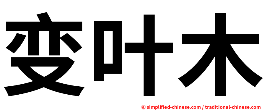 变叶木