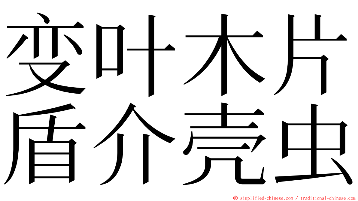 变叶木片盾介壳虫 ming font