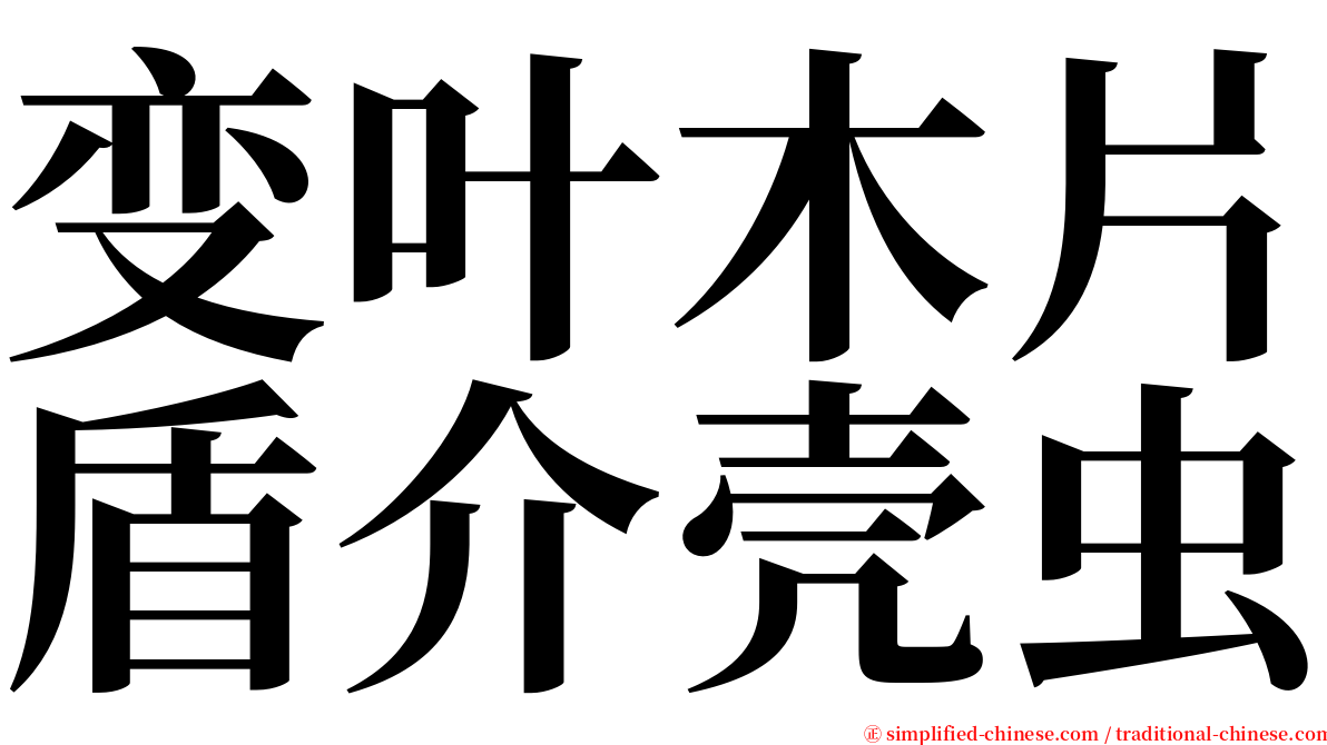 变叶木片盾介壳虫 serif font