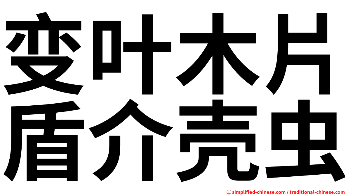 变叶木片盾介壳虫