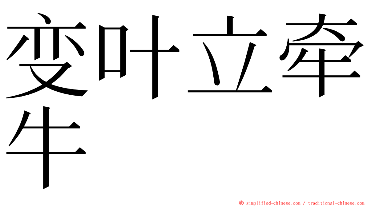 变叶立牵牛 ming font