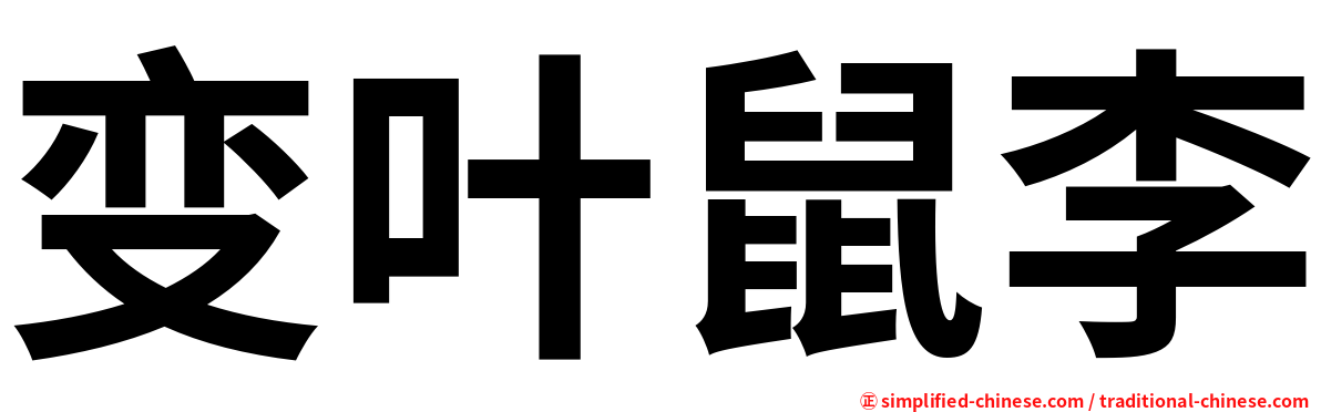变叶鼠李