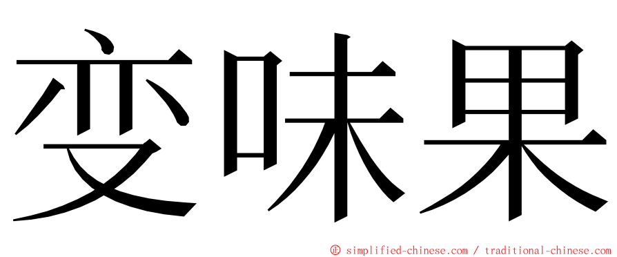 变味果 ming font