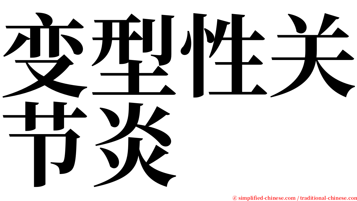 变型性关节炎 serif font
