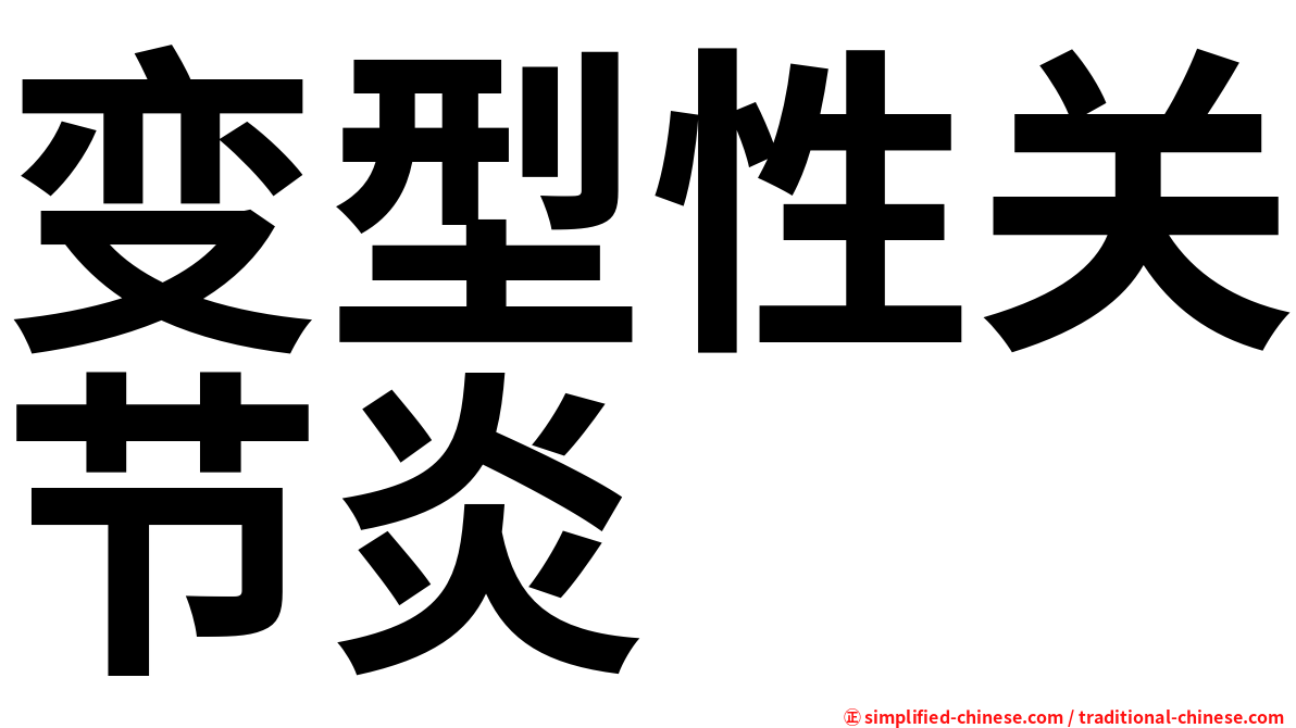 变型性关节炎