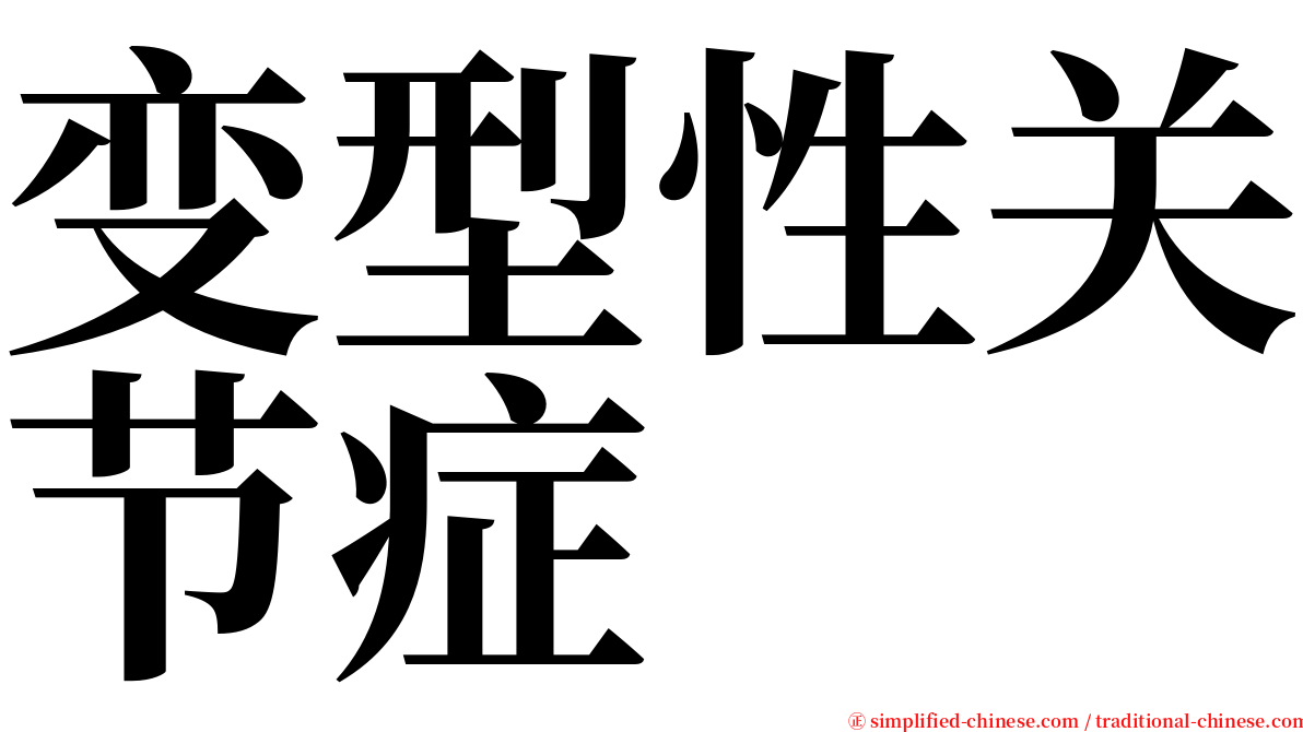 变型性关节症 serif font