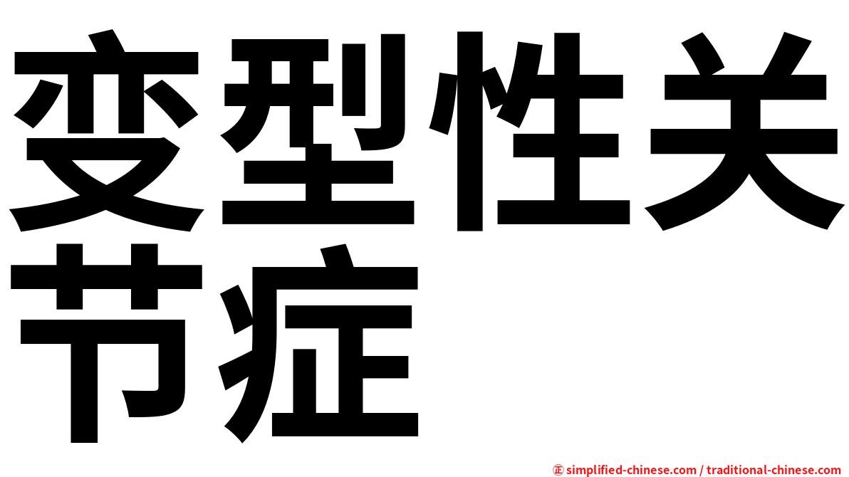 变型性关节症