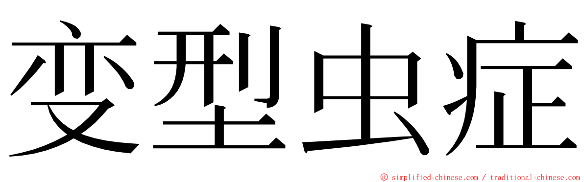 变型虫症 ming font