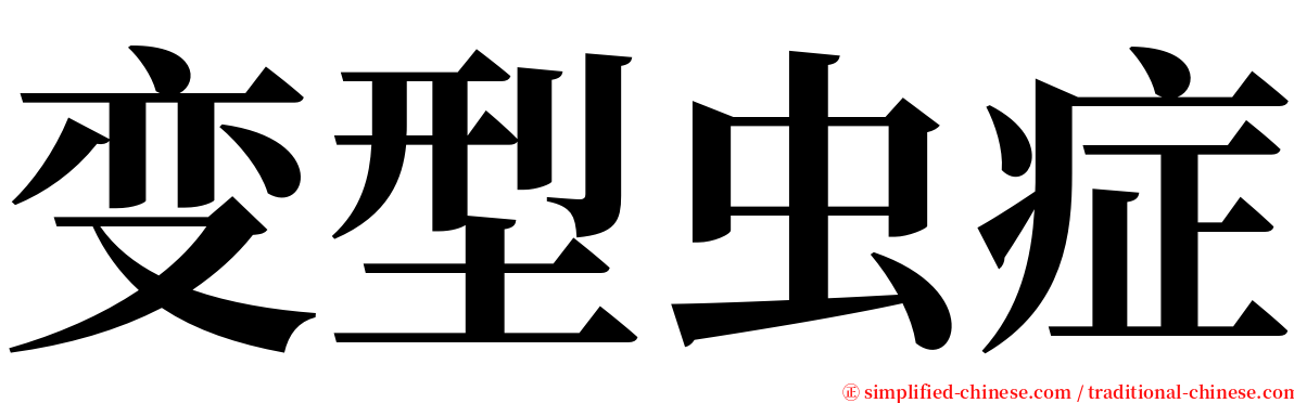 变型虫症 serif font