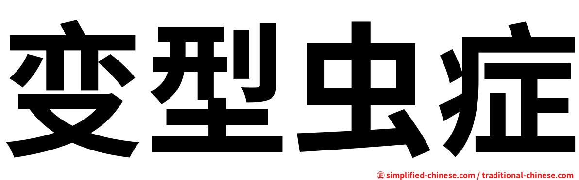 变型虫症