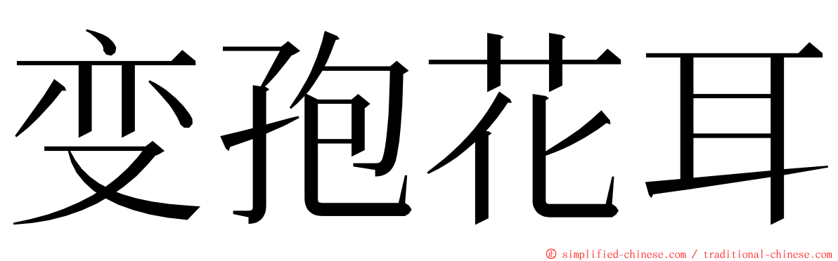 变孢花耳 ming font
