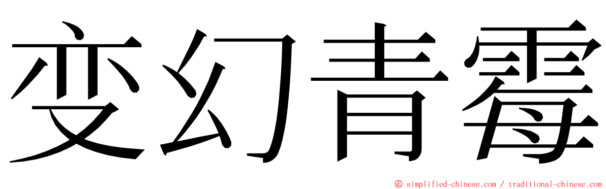 变幻青霉 ming font