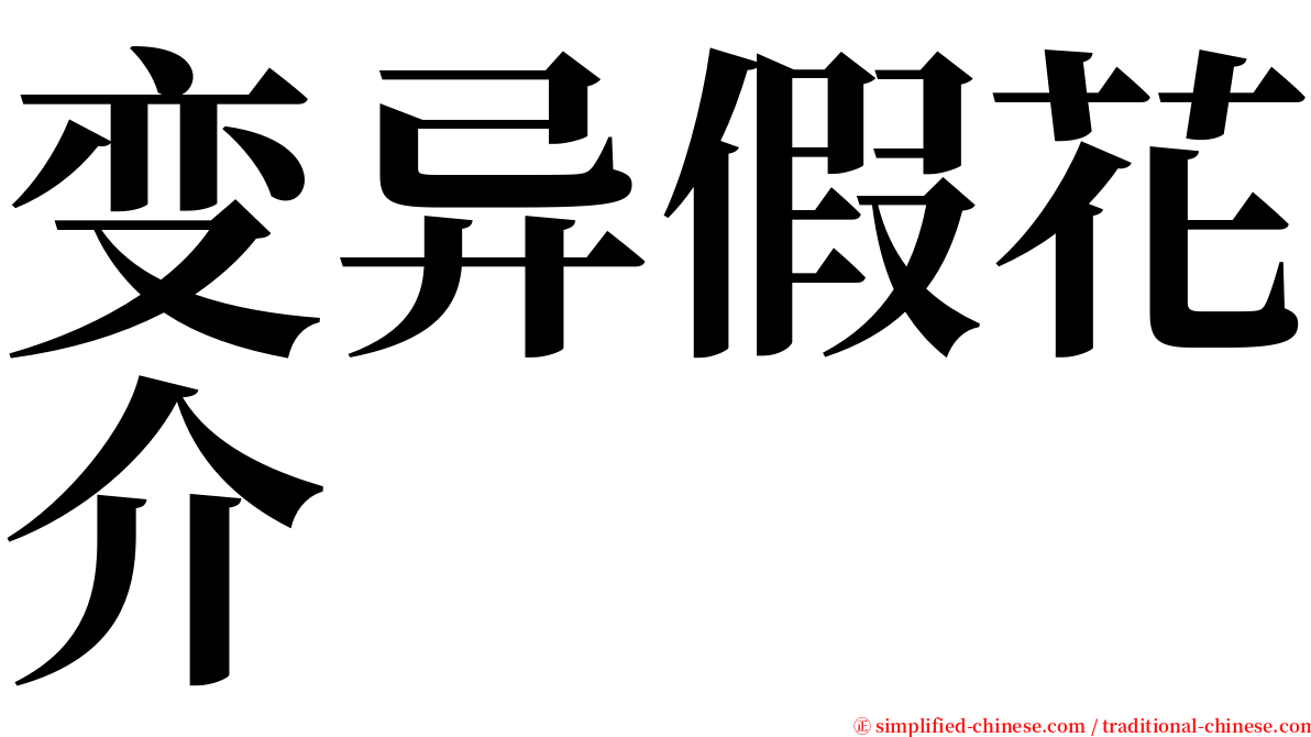 变异假花介 serif font