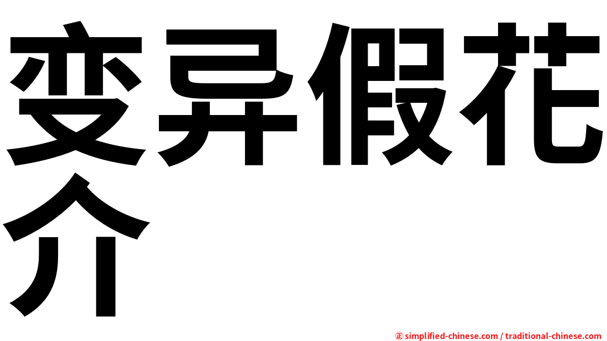 变异假花介
