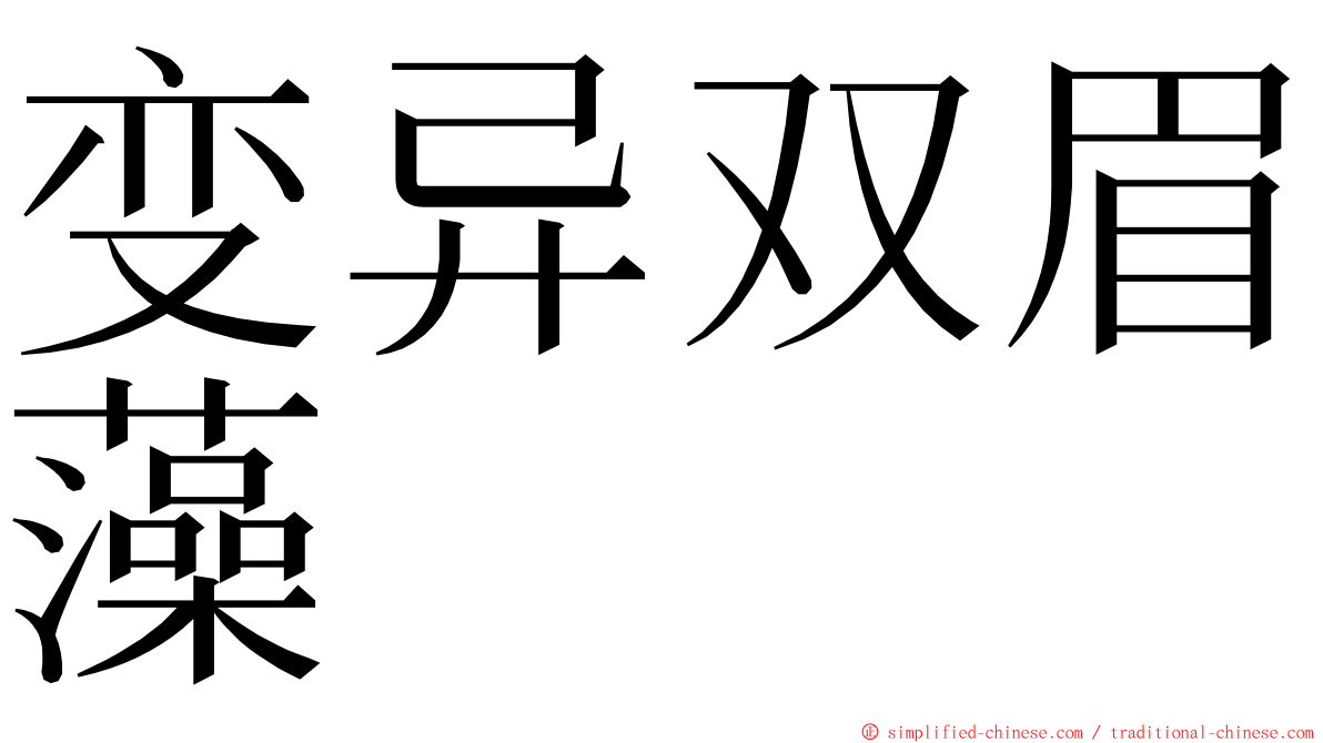 变异双眉藻 ming font