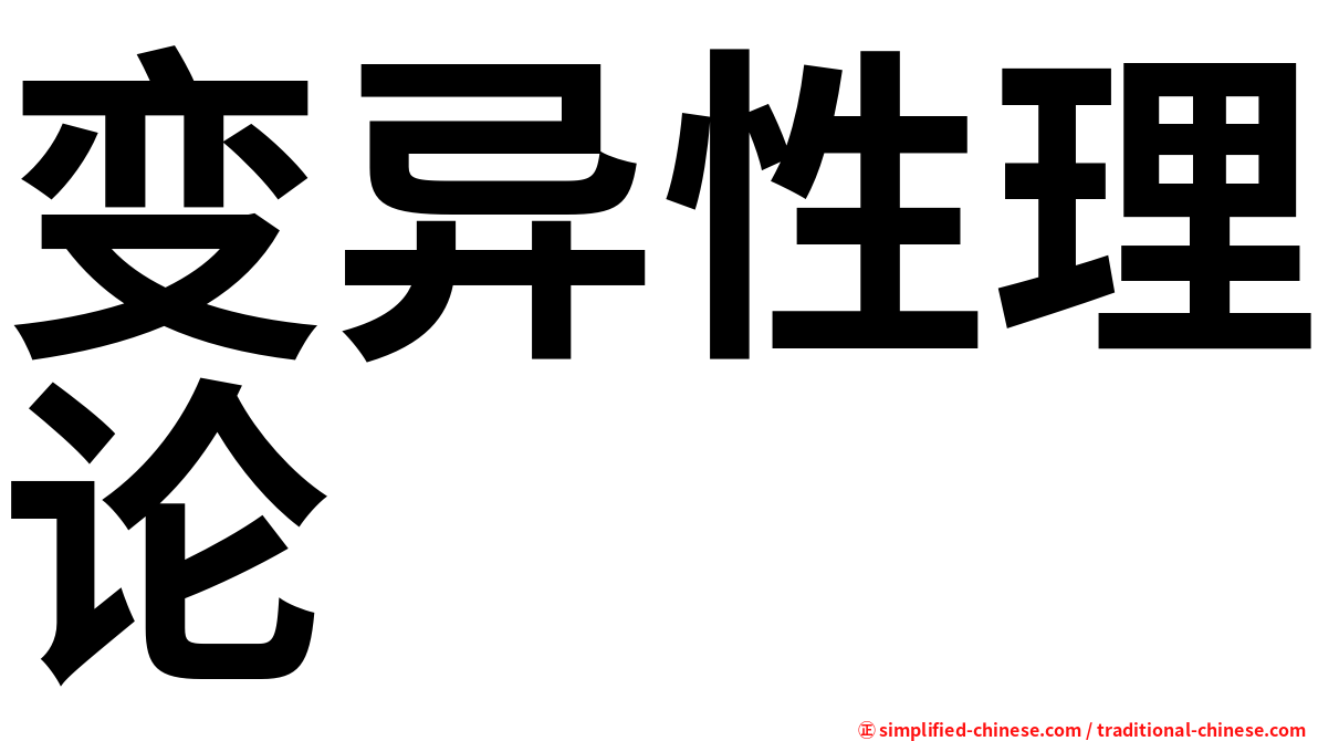变异性理论