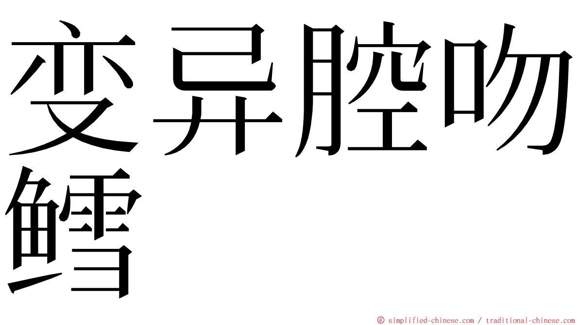 变异腔吻鳕 ming font