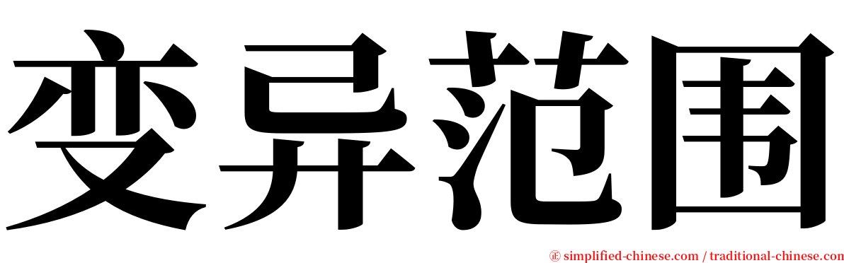 变异范围 serif font