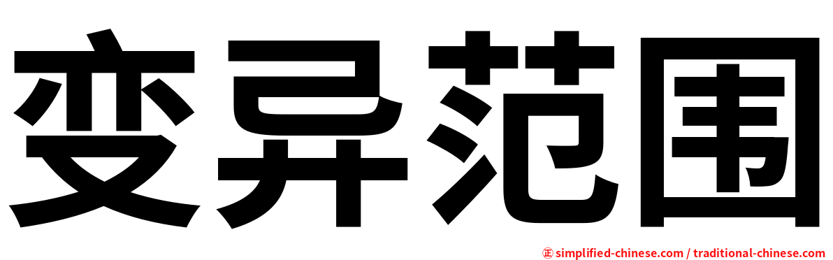 变异范围