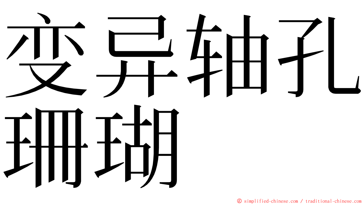 变异轴孔珊瑚 ming font