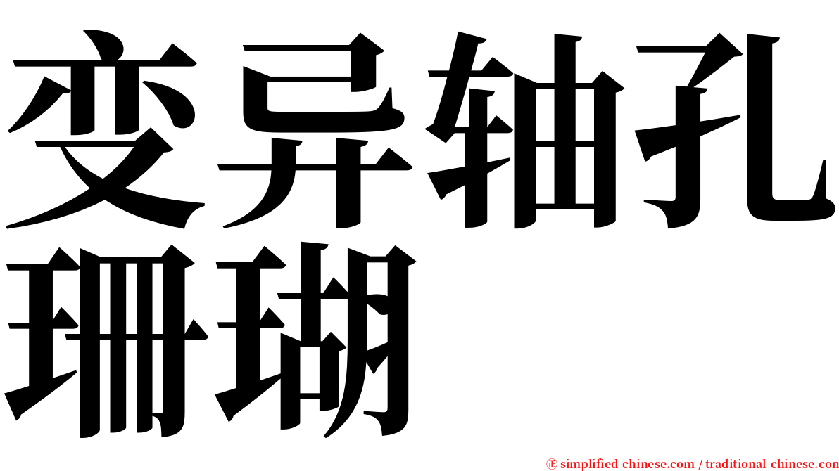 变异轴孔珊瑚 serif font