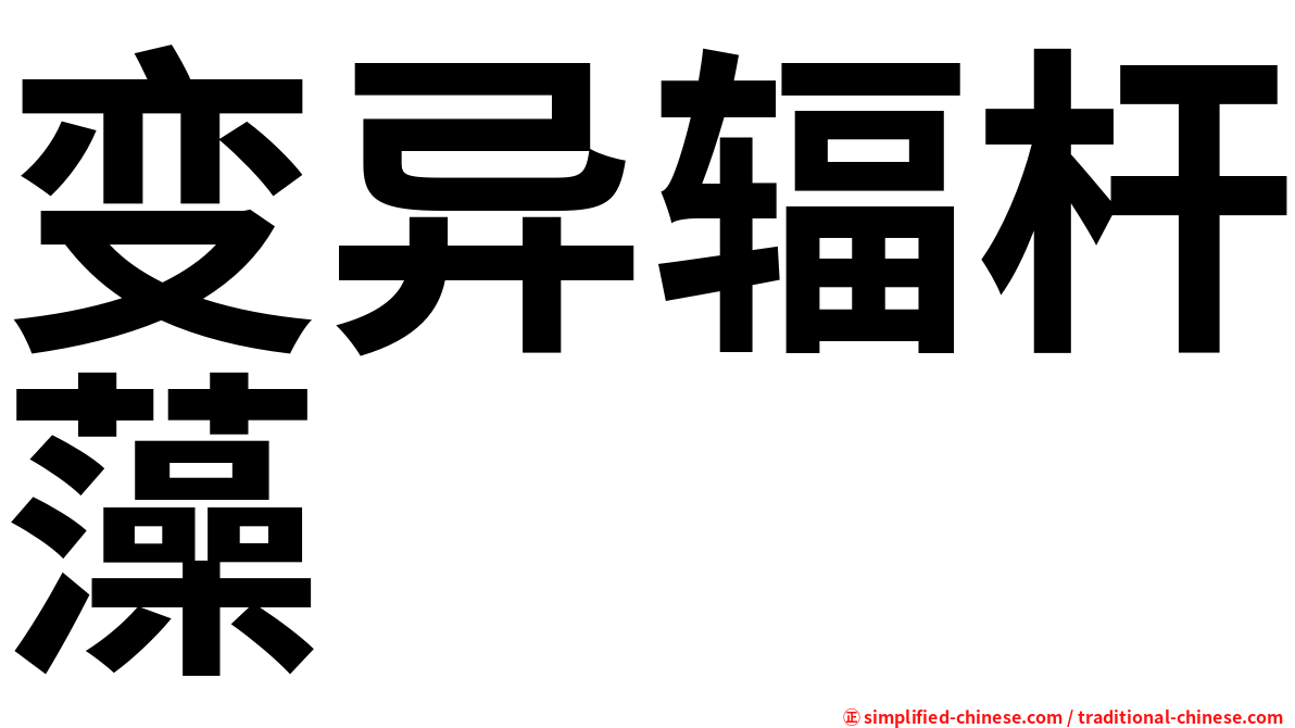 变异辐杆藻