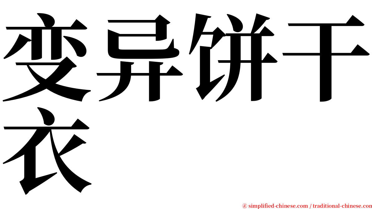 变异饼干衣 serif font