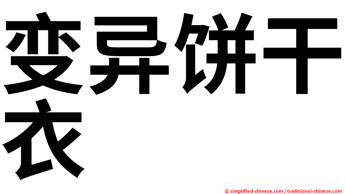 变异饼干衣