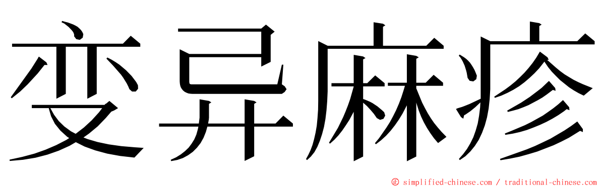 变异麻疹 ming font