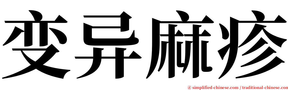 变异麻疹 serif font