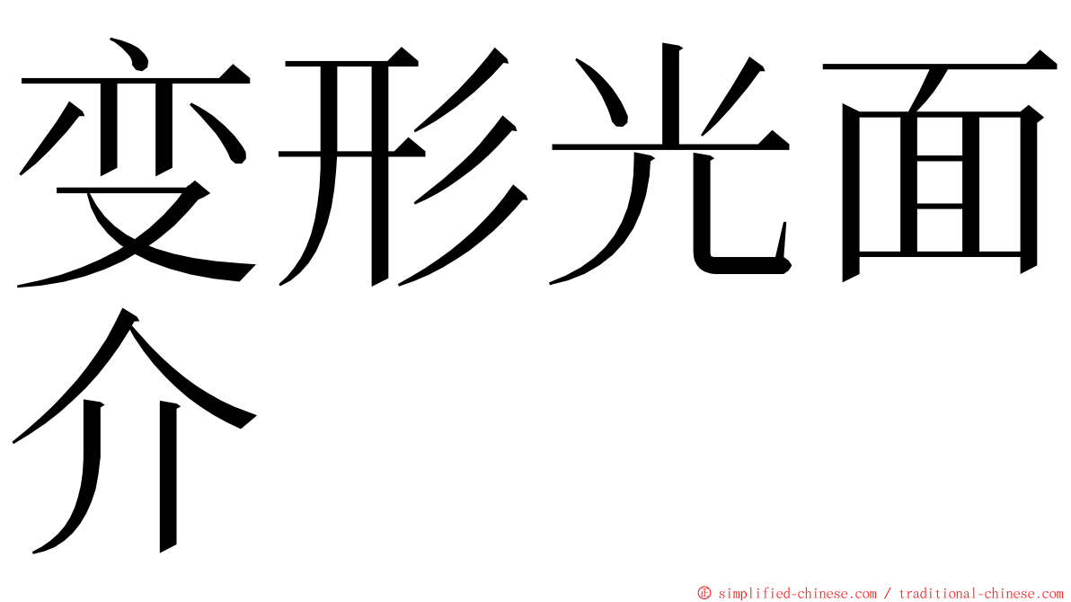 变形光面介 ming font