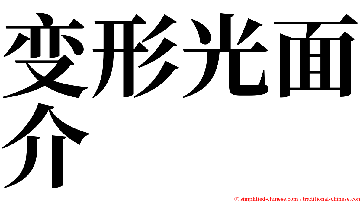 变形光面介 serif font