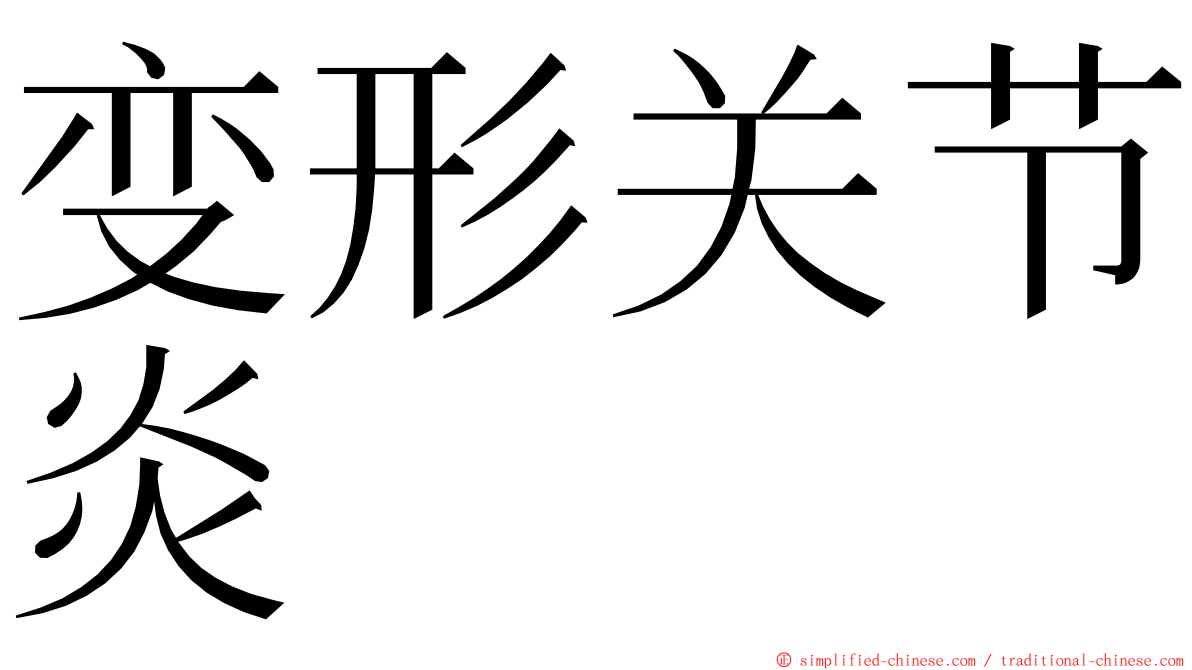 变形关节炎 ming font