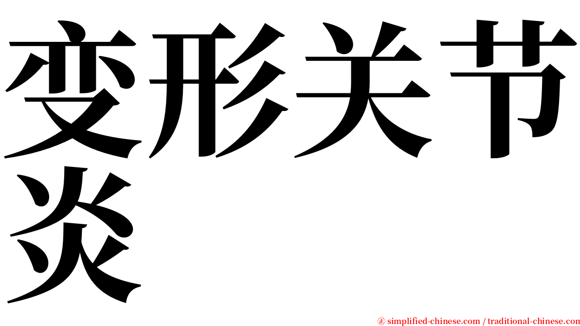 变形关节炎 serif font