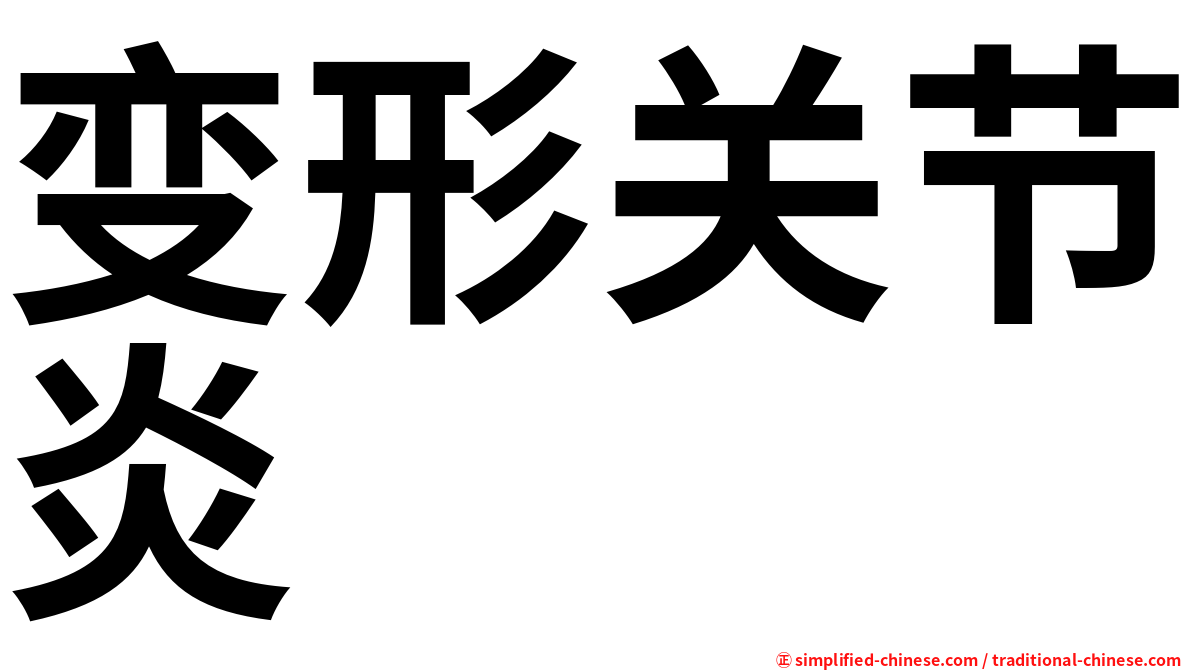 变形关节炎