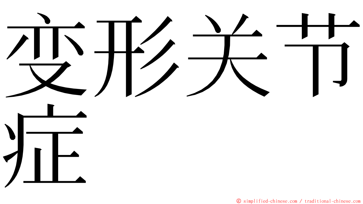 变形关节症 ming font