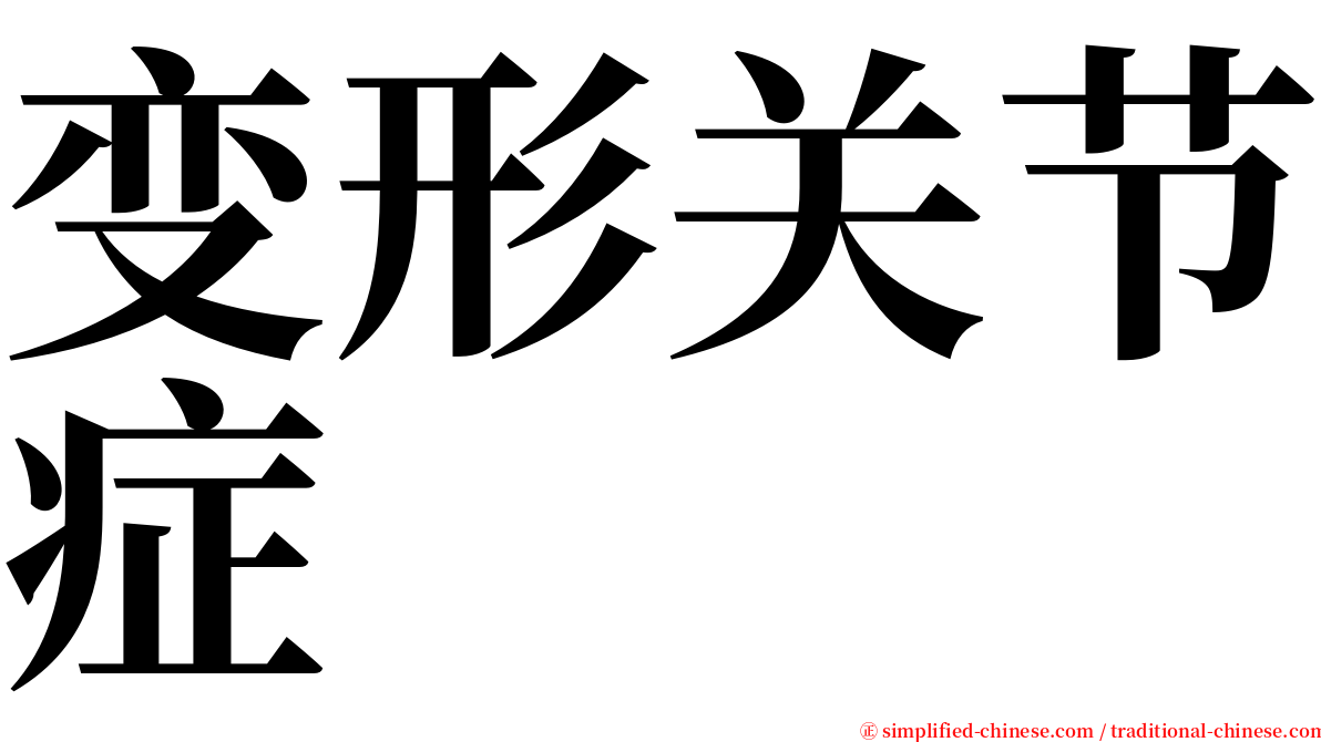 变形关节症 serif font